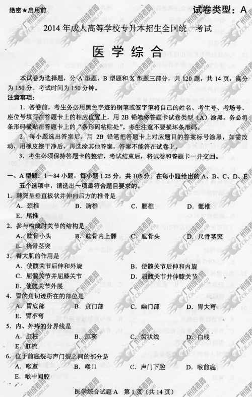 广东省成人高考2014年统一考试专升本医学综合真题A卷