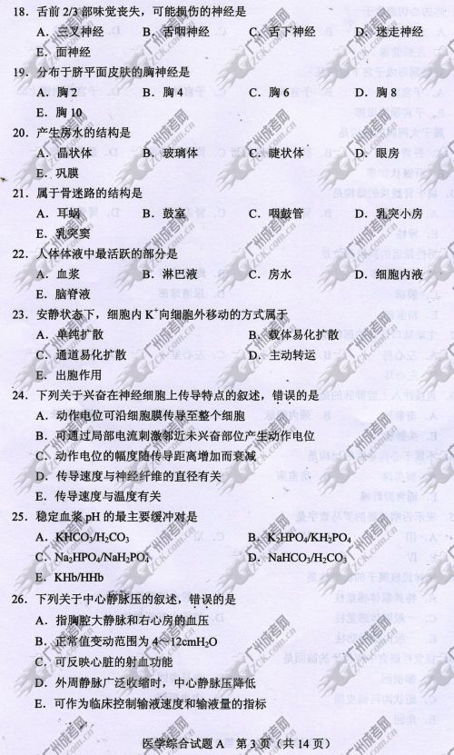 广东省成人高考2014年统一考试专升本医学综合真题A卷