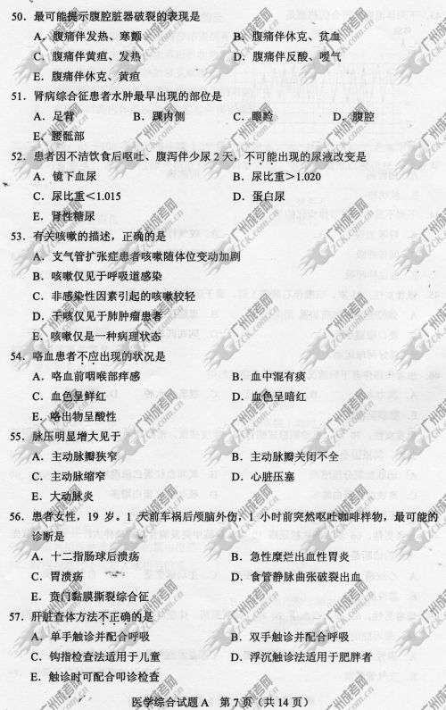 广东省成人高考2014年统一考试专升本医学综合真题A卷