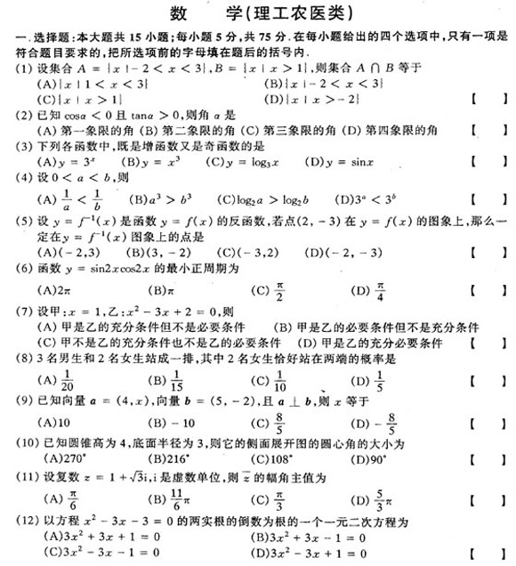 2002年成人高考数学试题及答案(高起点理工类)